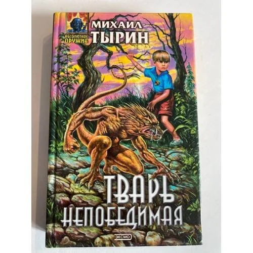 Обложка книги «Тварь непобедимая»