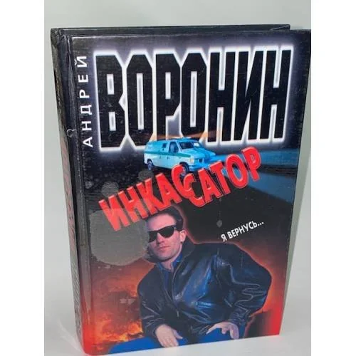 Обложка книги «Инкассатор. Я вернусь…»