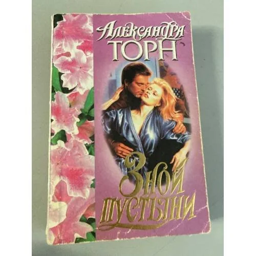 Обложка книги «Зной пустыни»