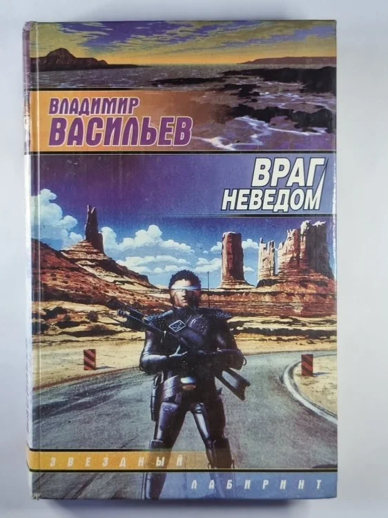 Обложка книги «Враг неведом»