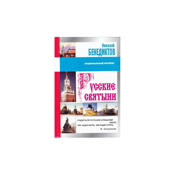 Обложка книги «Русские святыни»