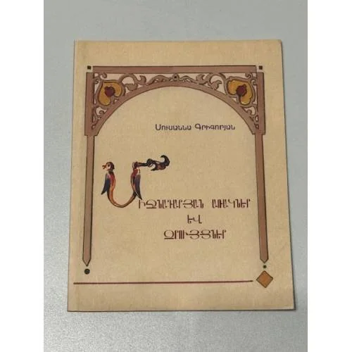 Обложка книги «Միջնադարյան առակներ և զրույցներ («Средневековые притчи и беседы»)»