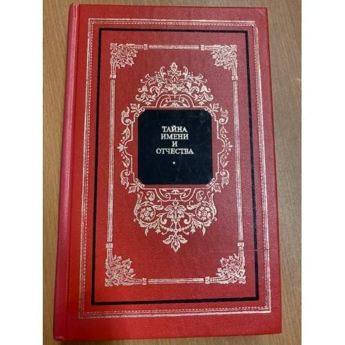 Обложка книги «Тайна имени и отчества»