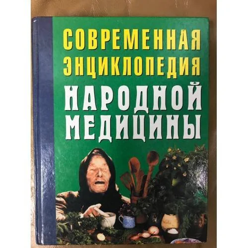 Обложка книги «Современная энциклопедия народной медицины»