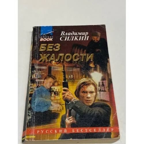 Обложка книги «Без жалости»