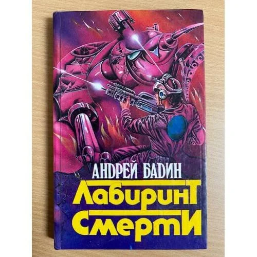 Обложка книги «Лабиринт Смерти»