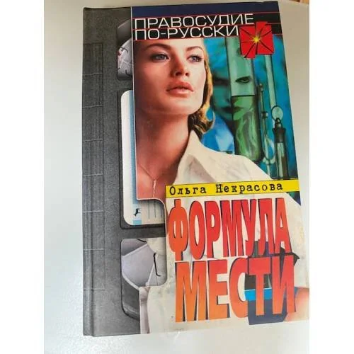 Обложка книги «Формула мести»