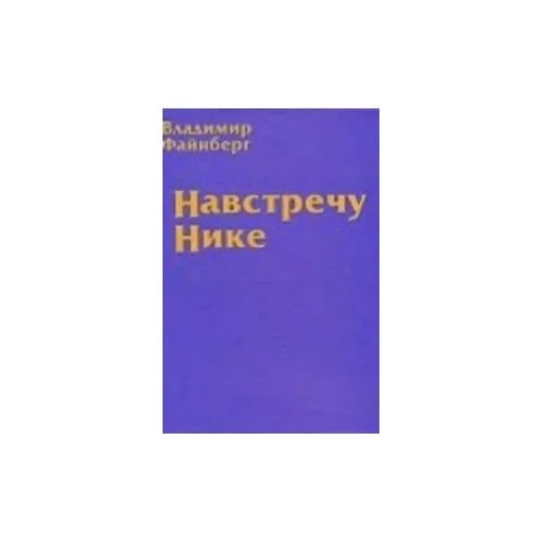 Обложка книги «Навстречу Нике : Роман-панорама»