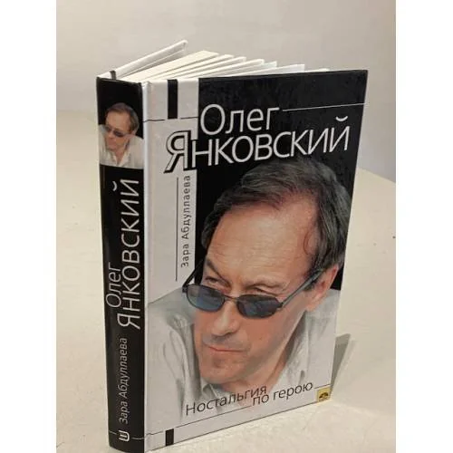 Обложка книги «Олег Янковский. Ностальгия по герою»