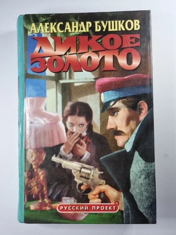 Обложка книги «Дикое золото»
