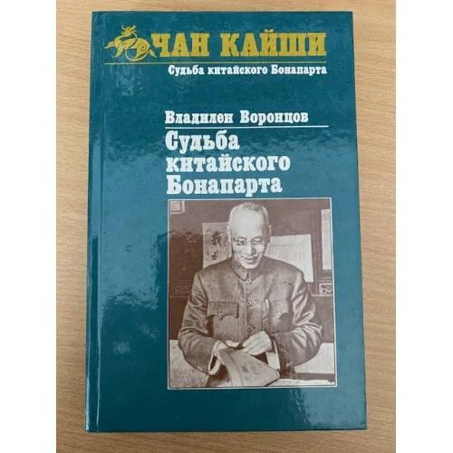 Обложка книги «Судьба китайского Бонапарта»