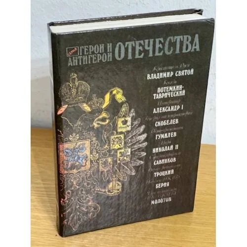 Обложка книги «Герой и антигерой отечества»