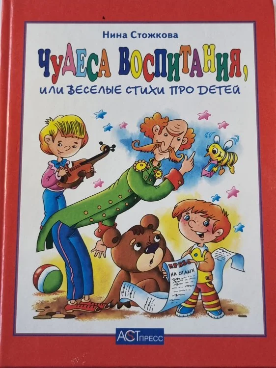 Обложка книги «Чудеса воспитания, или веселые стихи про детей»
