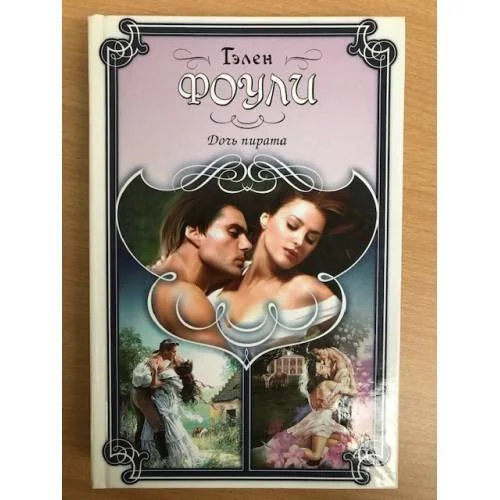 Обложка книги «Дочь пирата»