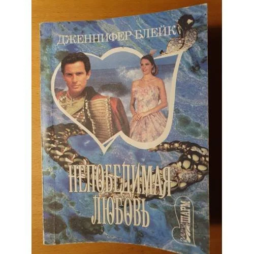 Обложка книги «Непобедимая любовь»