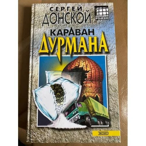 Обложка книги «Караван дурмана»