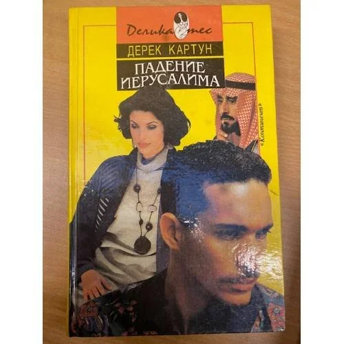 Обложка книги «Падение Иерусалима»