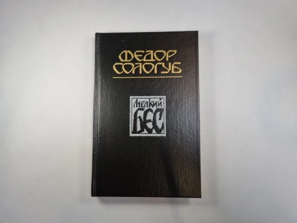 Обложка книги «Мелкий бес»