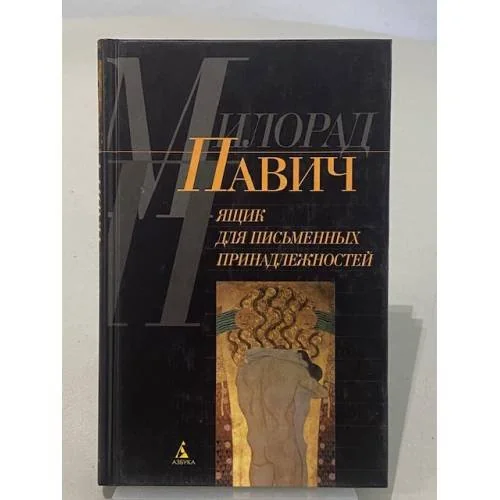 Обложка книги «Ящик для писменных принадлежностей»