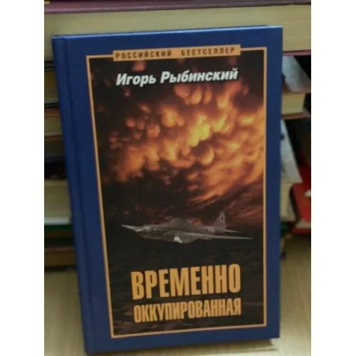 Обложка книги «Временно оккупированная»