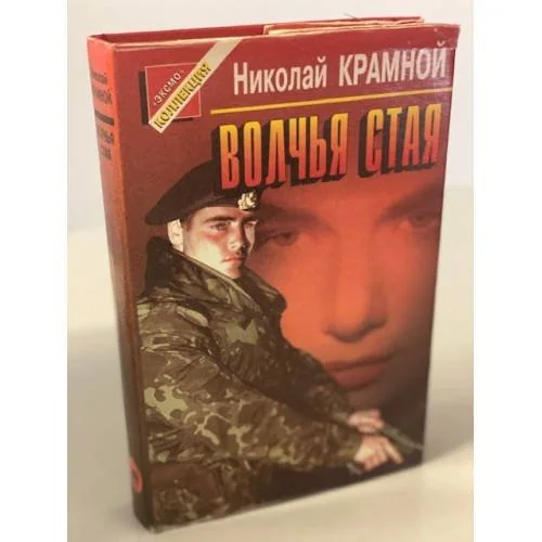 Обложка книги «Волчья стая»