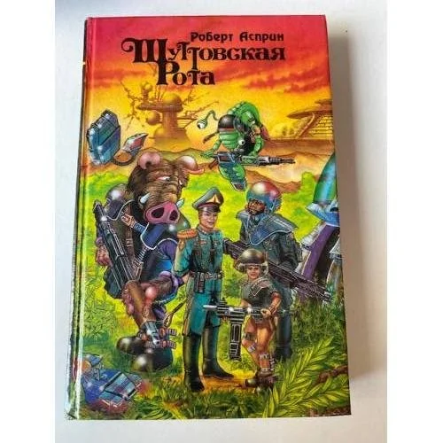 Обложка книги «Шуттовская рота»