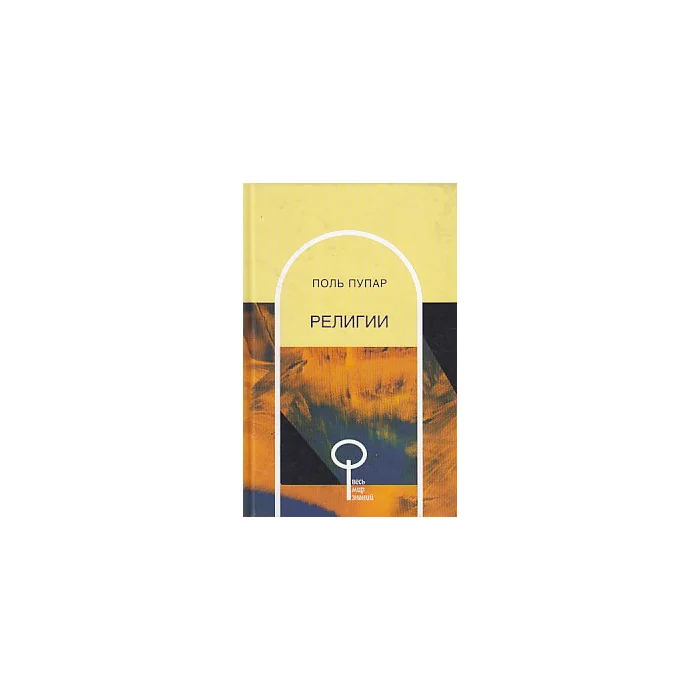 Обложка книги «Религии»