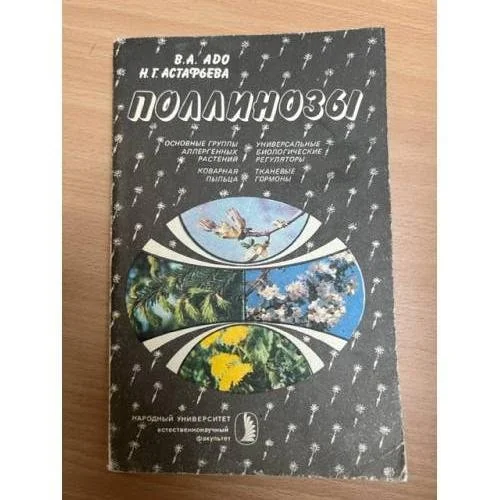 Обложка книги «Поллинозы. Повышенная чувствительность к пыльце растений»