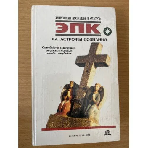 Обложка книги «Катастрофы сознания»