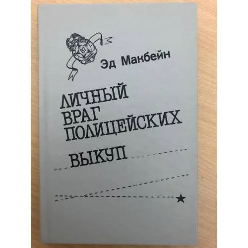 Обложка книги «Личный враг полицейских. Выкуп»