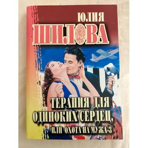 Обложка книги «Терапия для одиноких сердец, или Охота на мужа-3»