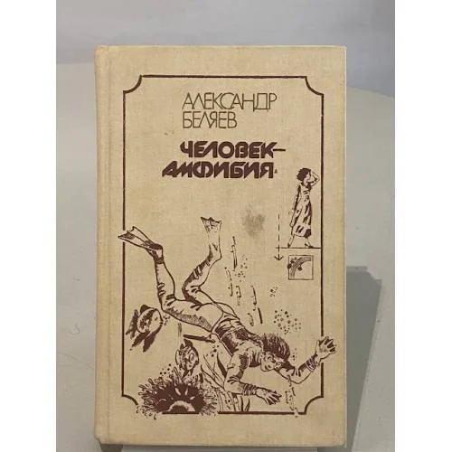 Обложка книги «Человек-амфибия»