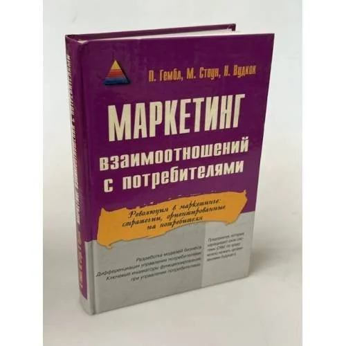 Обложка книги «Маркетинг взаимоотношений с потребителями»
