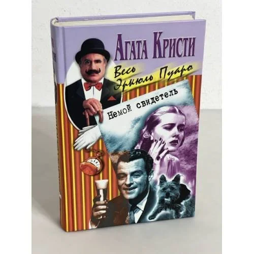 Обложка книги «Немой свидетель»