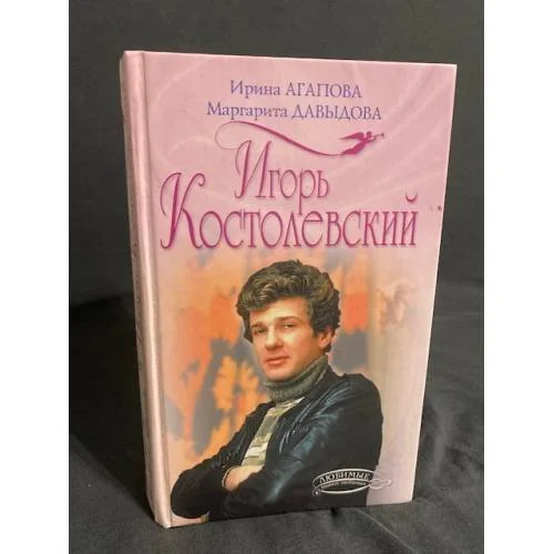 Обложка книги «Игорь Костолевский»
