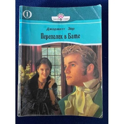 Обложка книги «Переполох в Бате»