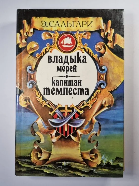 Обложка книги «Владыка морей. Капитан Темпеста»