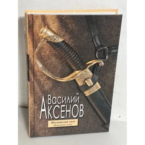 Обложка книги «Московская сага. Поколение зимы. Книга первая»