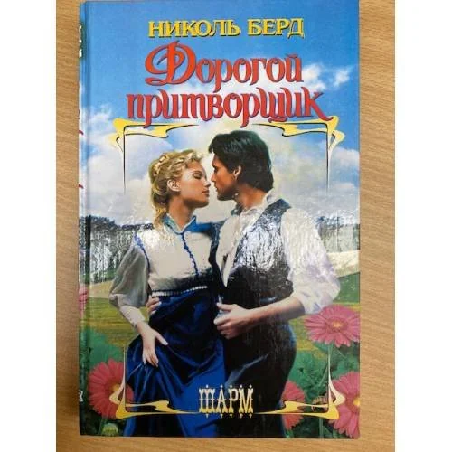 Обложка книги «Дорогой притворщик»