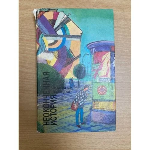 Обложка книги «Неоконченная история: Писатели ГДР о молодежи»
