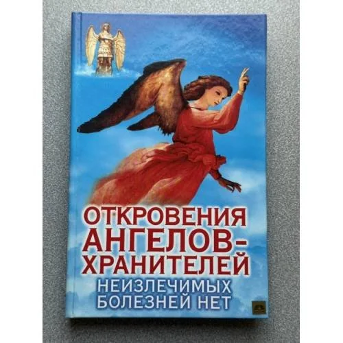 Обложка книги «Откровения Ангелов-Хранителей. Неизлечимых болезней нет»