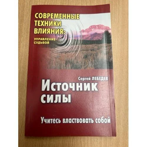 Обложка книги «Источник силы: Учитесь властвовать собой»