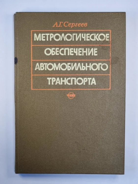 Обложка книги «Метрологическое обеспечение автомобильного транспорта»