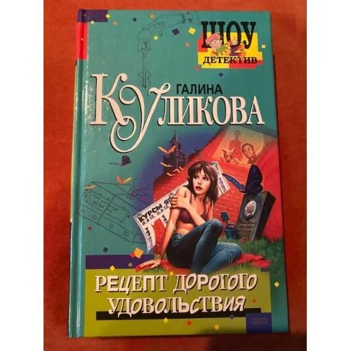 Обложка книги «Рецепт дорогого удовольствия»