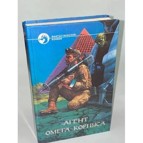 Обложка книги «Агент Омега-корпуса»
