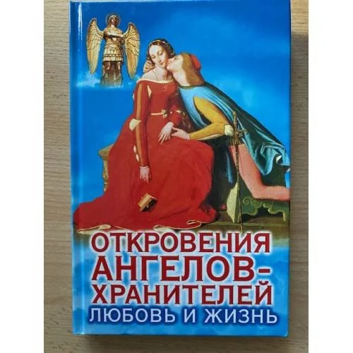 Обложка книги «Откровения Ангелов Хранителей Любовь и Жизнь»