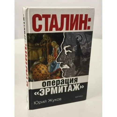 Обложка книги «Сталин - Операция "Эрмитаж"»