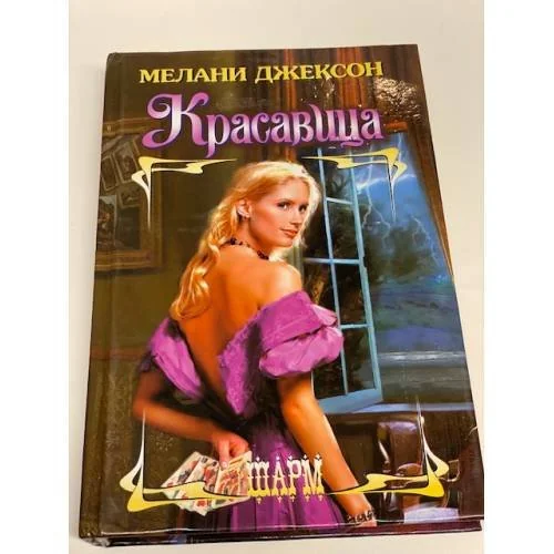Обложка книги «Красавица»