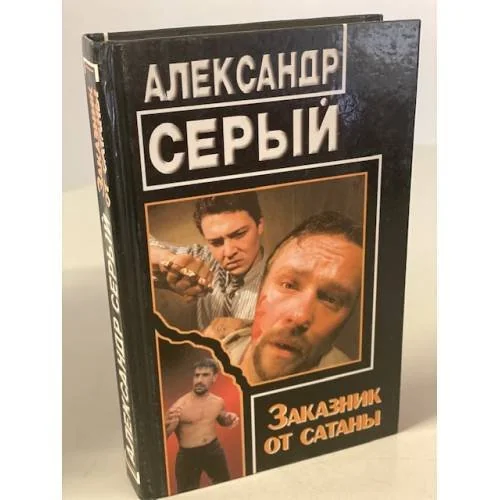 Обложка книги «Заказник от сатаны»