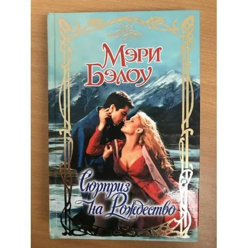 Обложка книги «Сюрприз на Рождество»